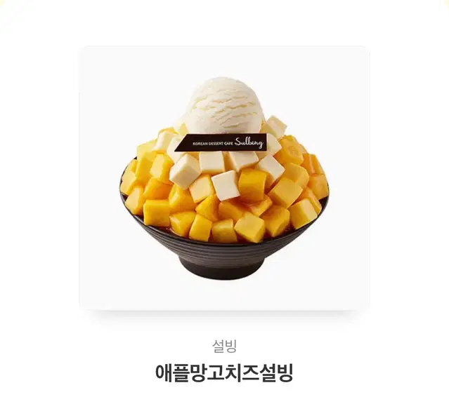 설빙 애플망고치즈설빙 망고빙수