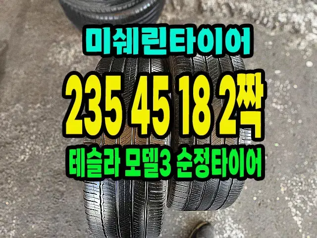 테슬라 모델3 순정 미쉐린타이어 235 45 18 2짝.2354518.