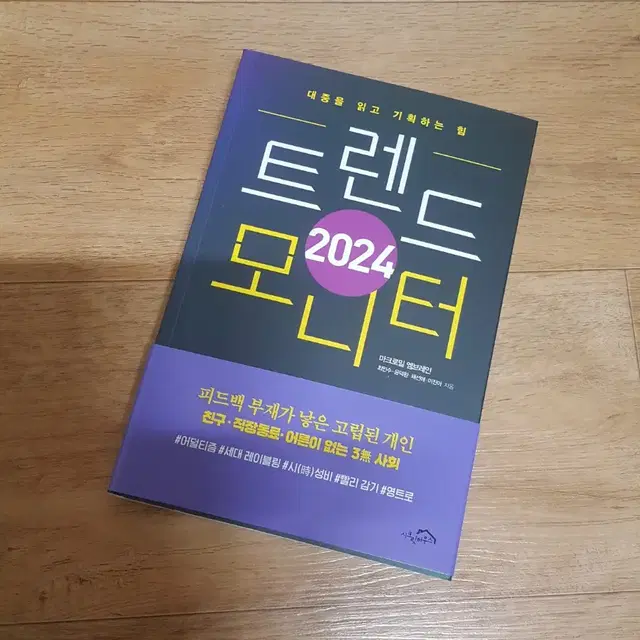 (새제품)트렌드 2024  모니터ㅡ정가18000원