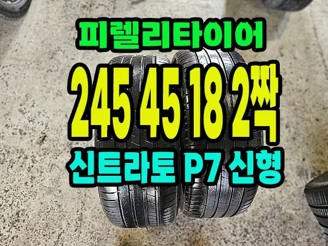 피렐리타이어 신트라토 P7 245 45 18 2짝.2454518.