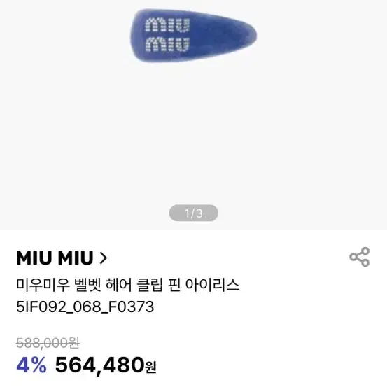 미우미우 헤어 클립 핀 아이리스 miu miu hair clip iris