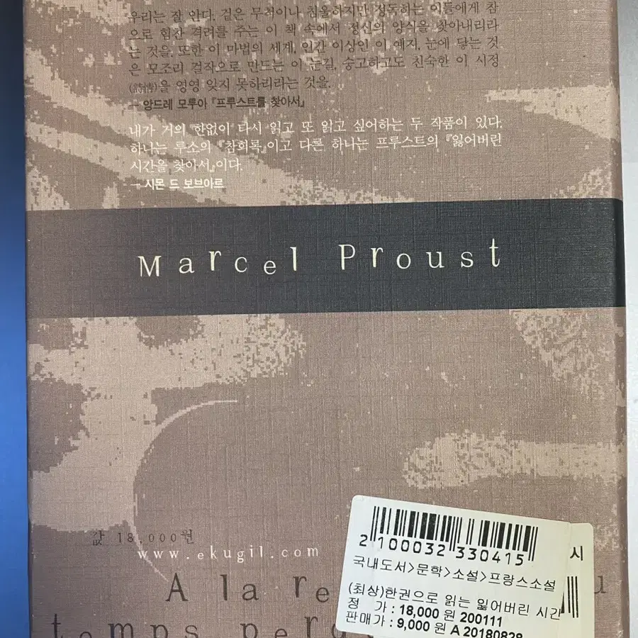 잃어버린 시간을 찾아서 Marcel Proust