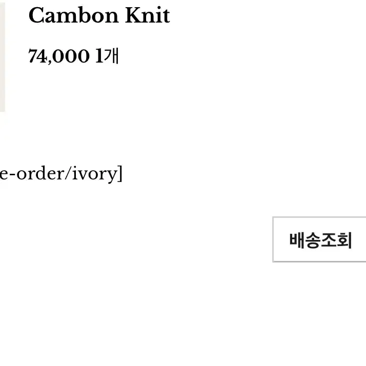 르플레인 cambon knit 화이트 (새상품)