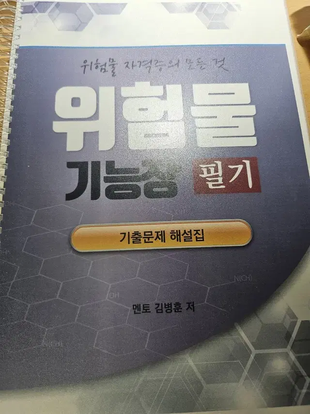 위험물기능장 필기,실기,필수암기 판매