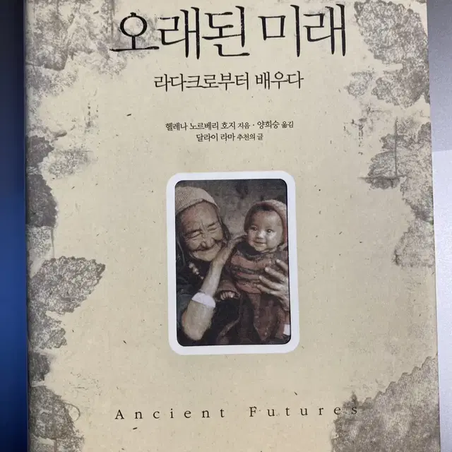 오래된 미래 Ancient Futures