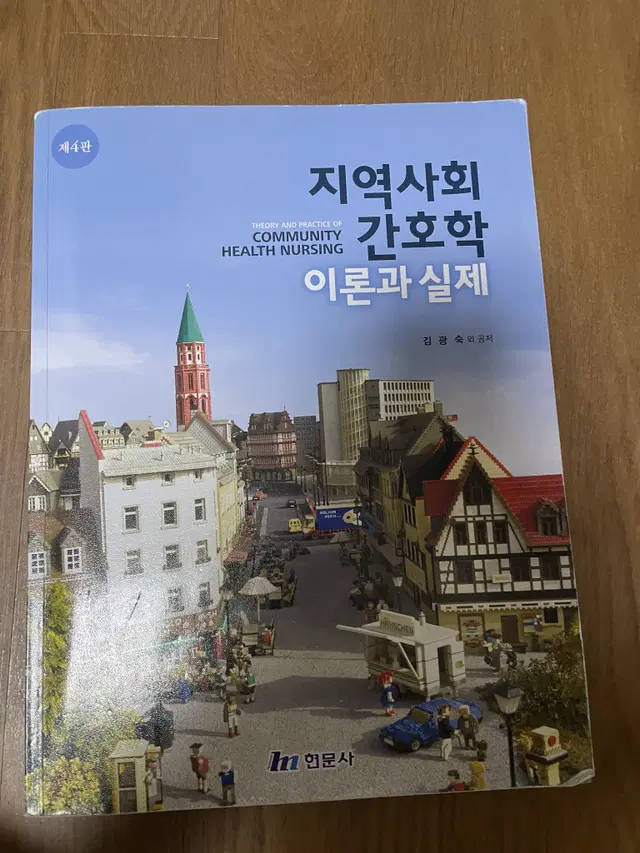 현문사 지역사회간호학 이론과 실제 제4판