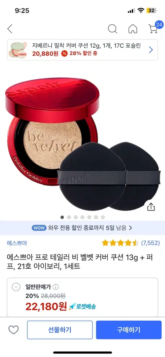 에스쁘아 프로 테일러 비 벨벳 쿠션 21호 아이보리