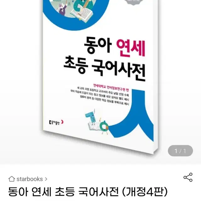 새상품 - 동아연세  초등국어사전