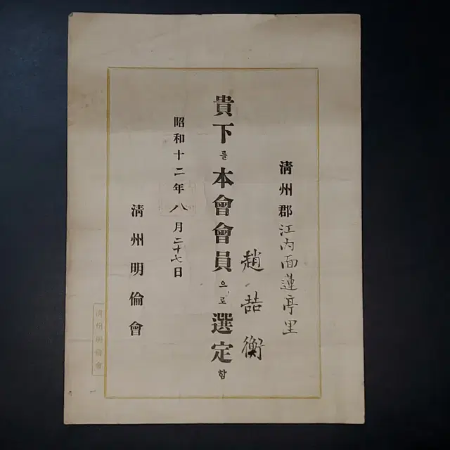 일제강점기  청주자료 . 소화 12년(1937년) 청주명륜회 회원임명장