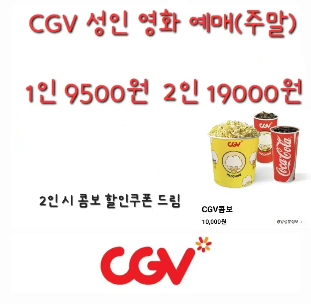 CGV 성인 영화 예매+콤보할인쿠폰 드림