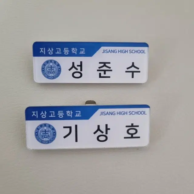 가비지타임 지상고 성준수 기상호 명찰