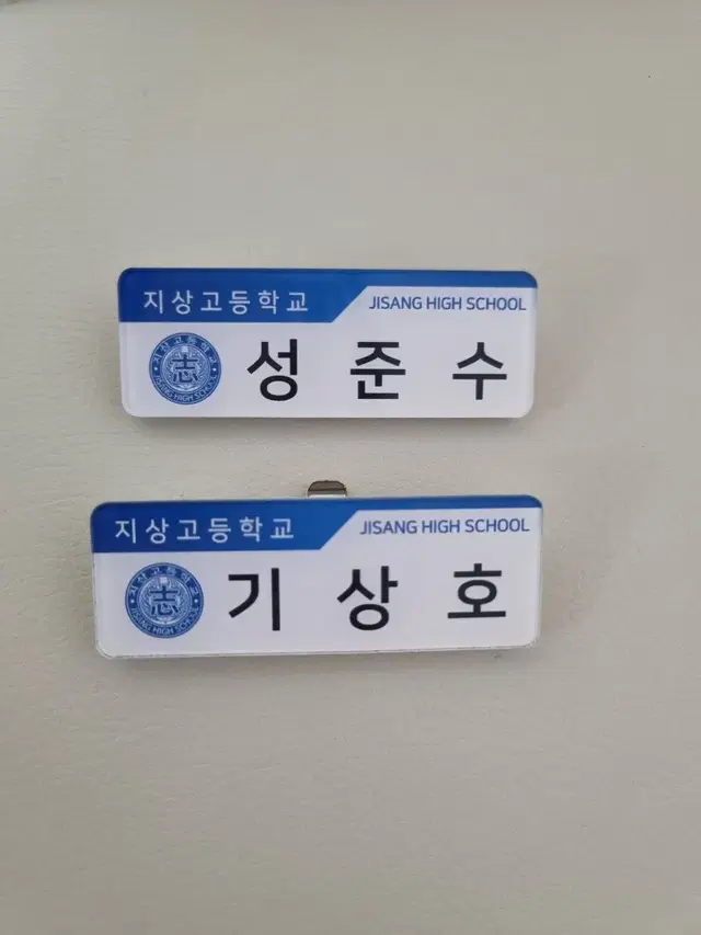 가비지타임 지상고 성준수 기상호 명찰