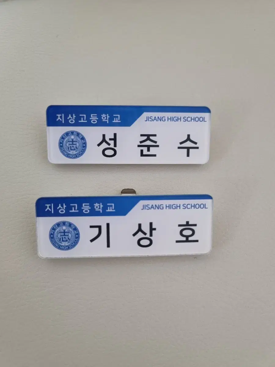 가비지타임 지상고 성준수 기상호 명찰