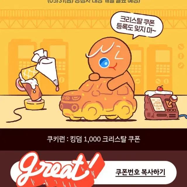 쿠키런 킹덤 설탕노움 피규어 크리스탈쿠폰