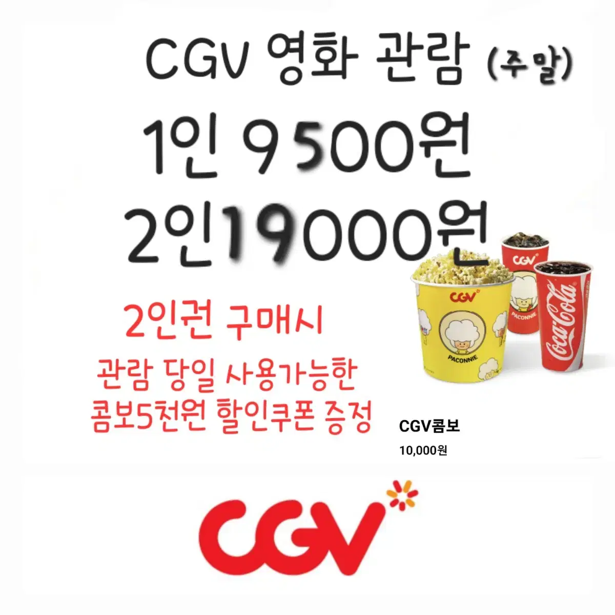 CGV 2인 영화 예매+콤보할인쿠폰 서비스 드림