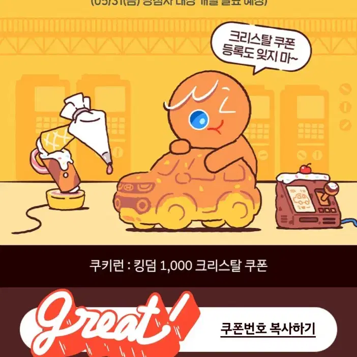 쿠키런 킹덤 빌리지 크리스탈쿠폰