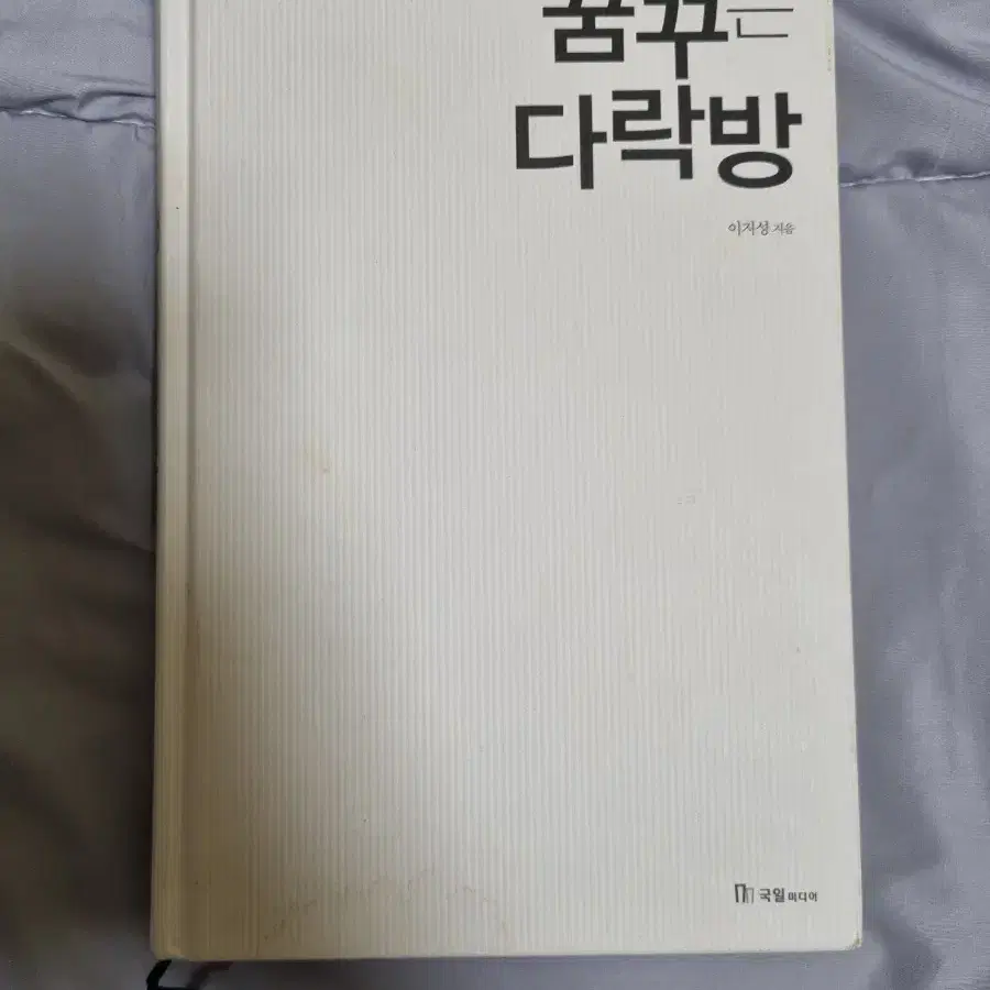 책, 도서) 꿈꾸는 다락방