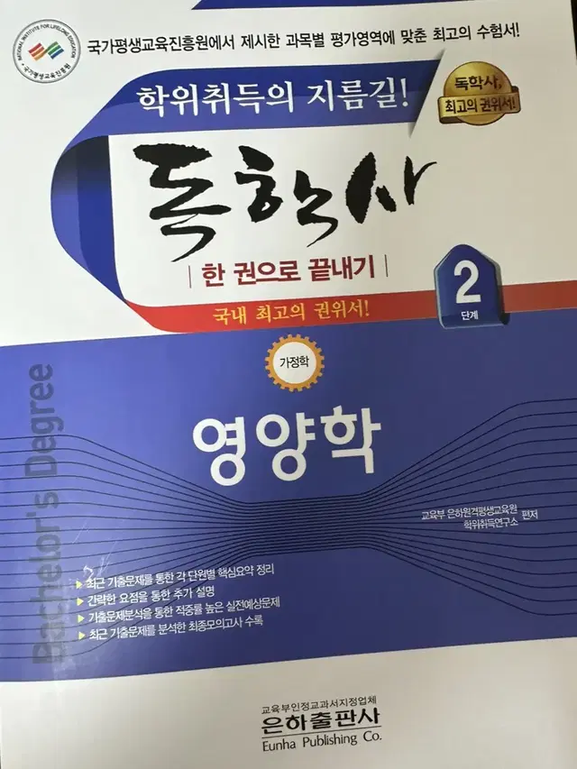 독학사 2단계 가정학 영양학