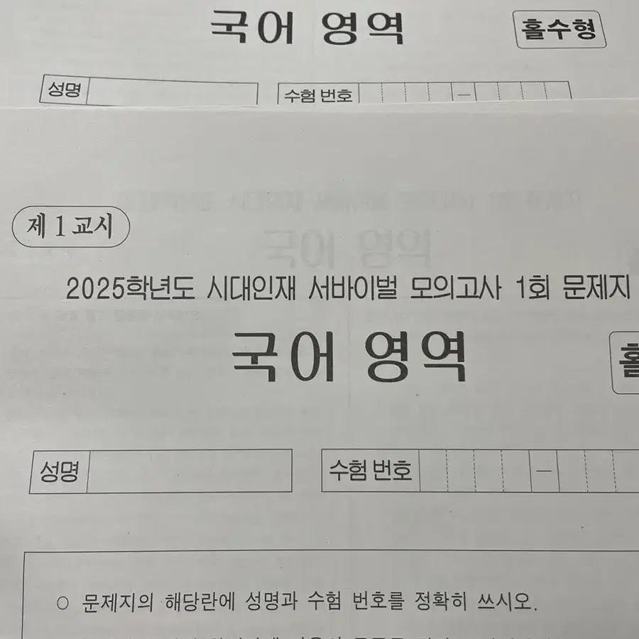 시대인재 2025 서바이벌 모의고사(국어) 1,2회차 팝니다