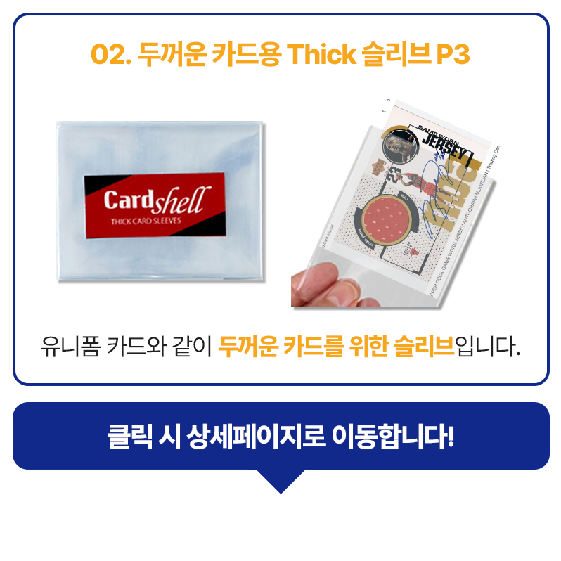 포토카드 슬리브 두꺼운카드용 100매 Cardshell 카드쉘 정품 포카