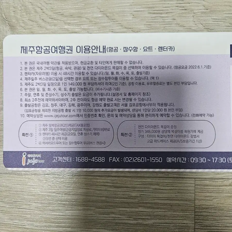 제주 항공 여행권