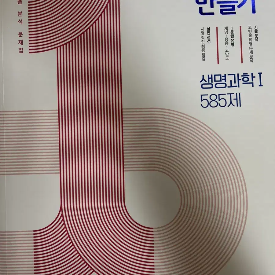 1등급 만등기 생명과학1 생1(새 책)