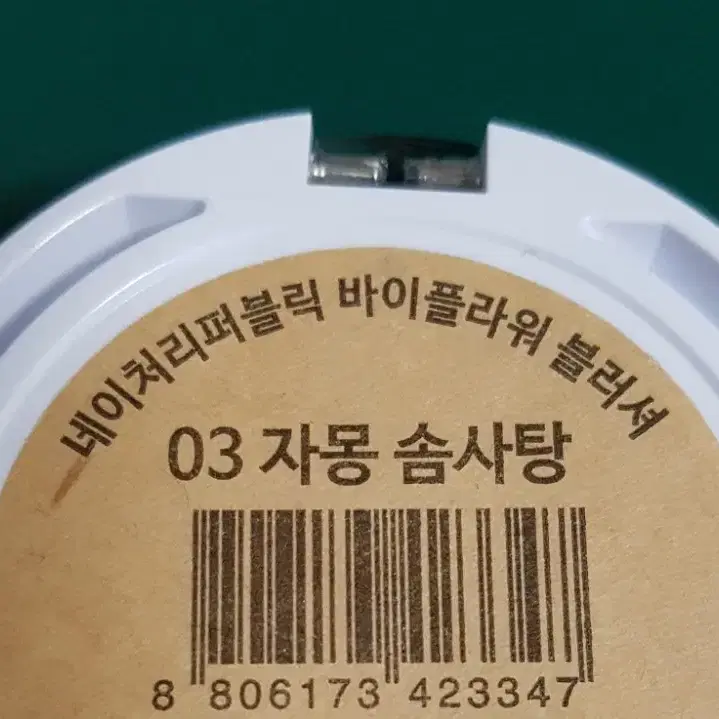 네이처리퍼블릭 바이플라워 블러셔 자몽솜사탕