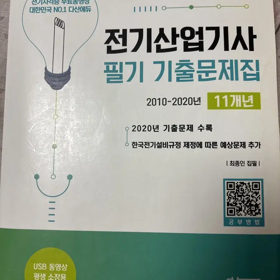 전기 산업기사 다산에듀 2021년