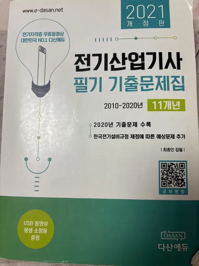 전기 산업기사 다산에듀 2021년