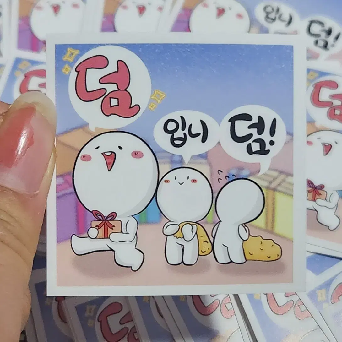 '덤 입니덤!' 마감용 스티커(ㅅㅊㅇ: 포용)