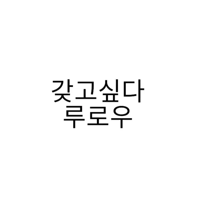 (구함) 루로우 회지 구해요