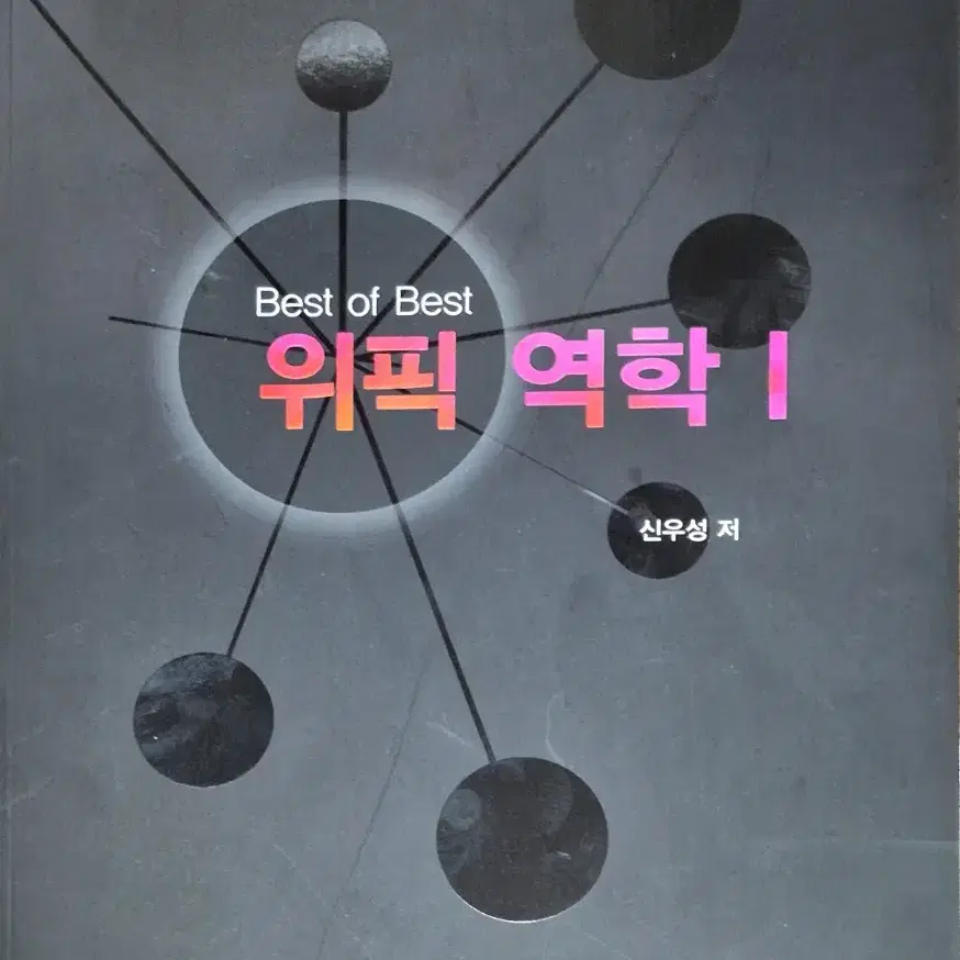 신우성 물리학1 새책 할인판매(대량): 바이어스, 위픽,지오데식(전범위)