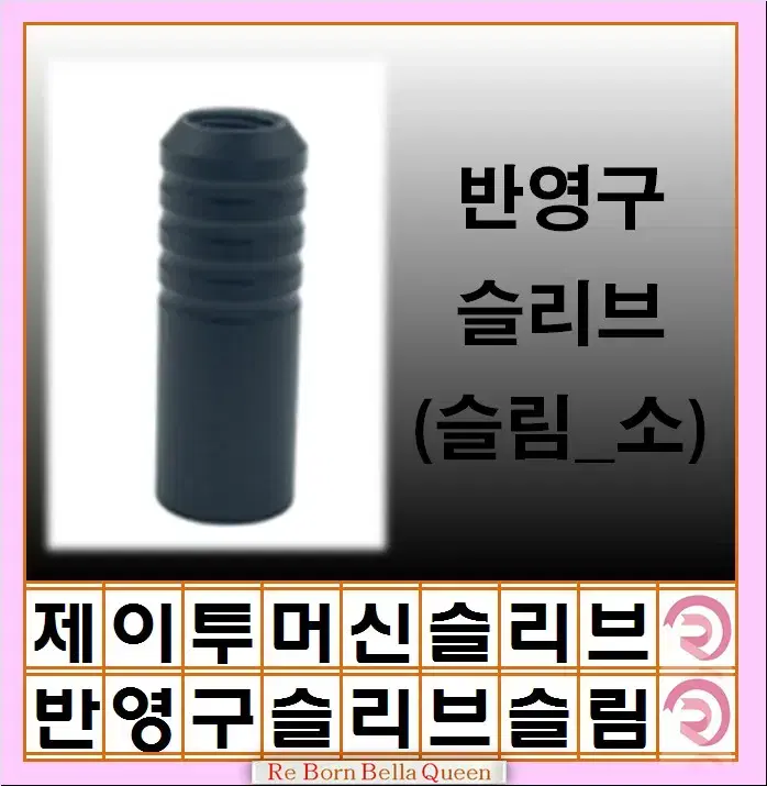 제이투 머신 호환 슬리브 블랙써클 뉴니들 슬리브 J2니들 반영구 SMP슬