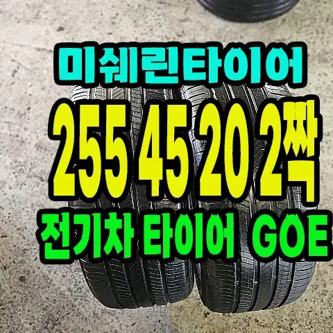 미쉐린타이어 전기차용 255 45 20 2짝.2554520.