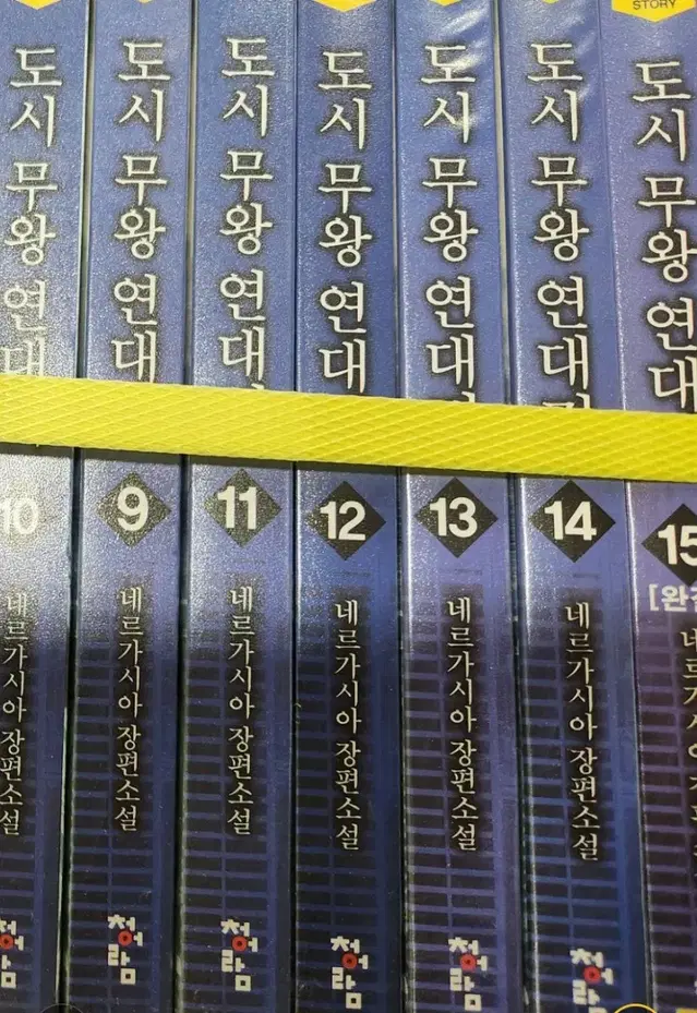 도시무왕연대기1-15완