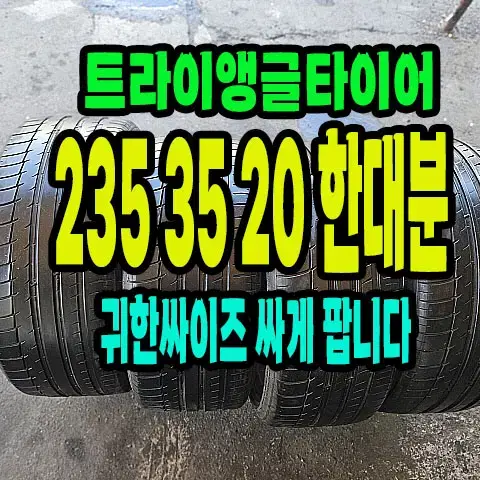 트라이앵글타이어 235 35 20 한대분.2353520.