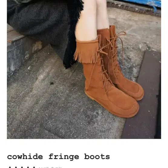 모래하우스 부츠 cowhide fringe boots 240