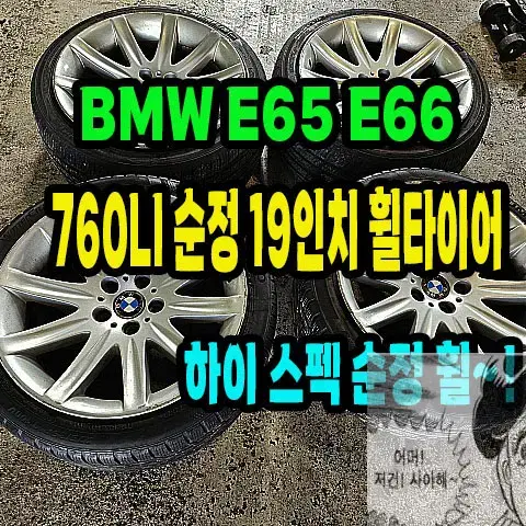 BMW 7시리즈 E65 E66 760LI 순정 19인치 휠타이어.