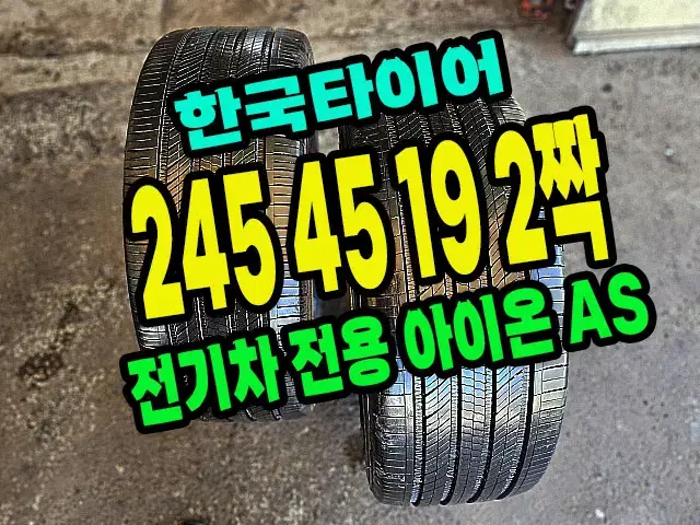 한국타이어 전기차용 아이온 245 45 19 2짝.2454519.