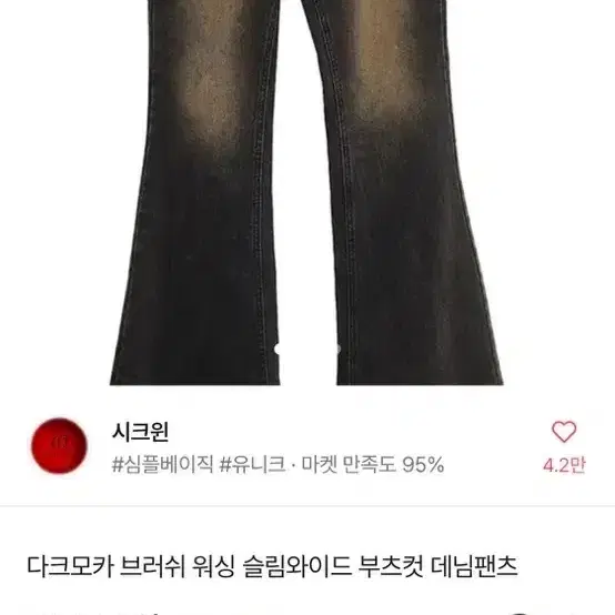 구해요)시크윈 다크모카 브러쉬 워싱 슬림와이드 부츠컷 s