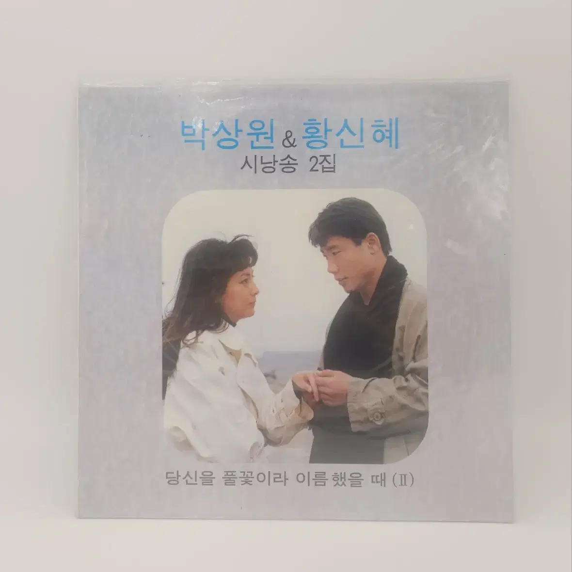 시낭송2집 박상원과 황신혜 LP 미개봉