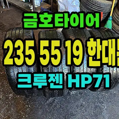 금호타이어 크루젠HP71 235 55 19 한대분.2355519.