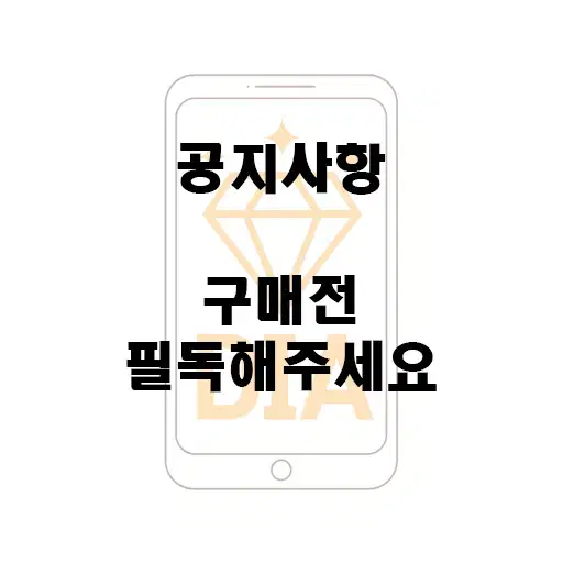 다이아모바일 운영방침 및 자주묻는질문 1