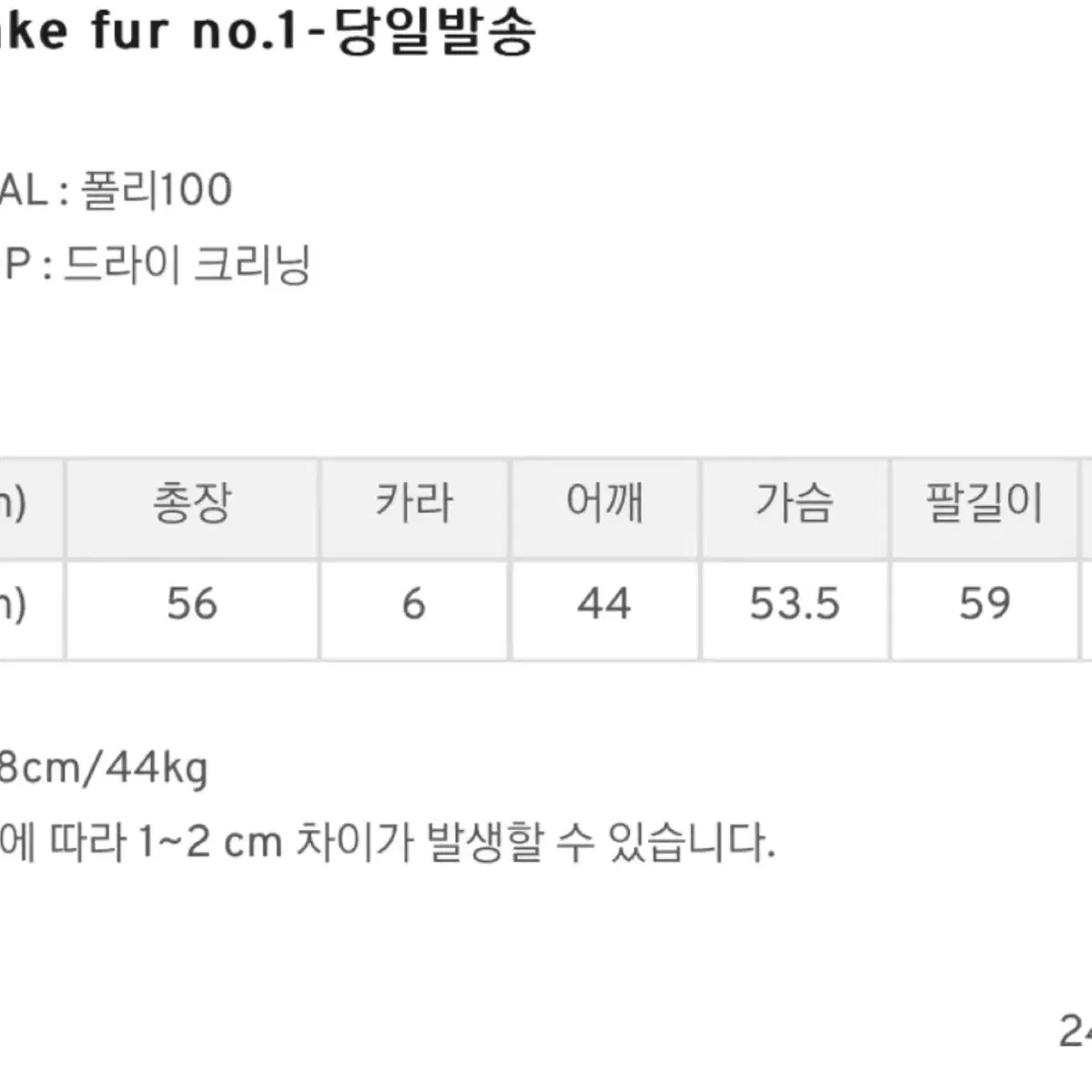 구즈 페이크 퍼 자켓