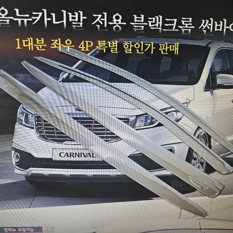 올뉴카니발 전용 빗물바이져 크롬썬바이져 4pc 한대분