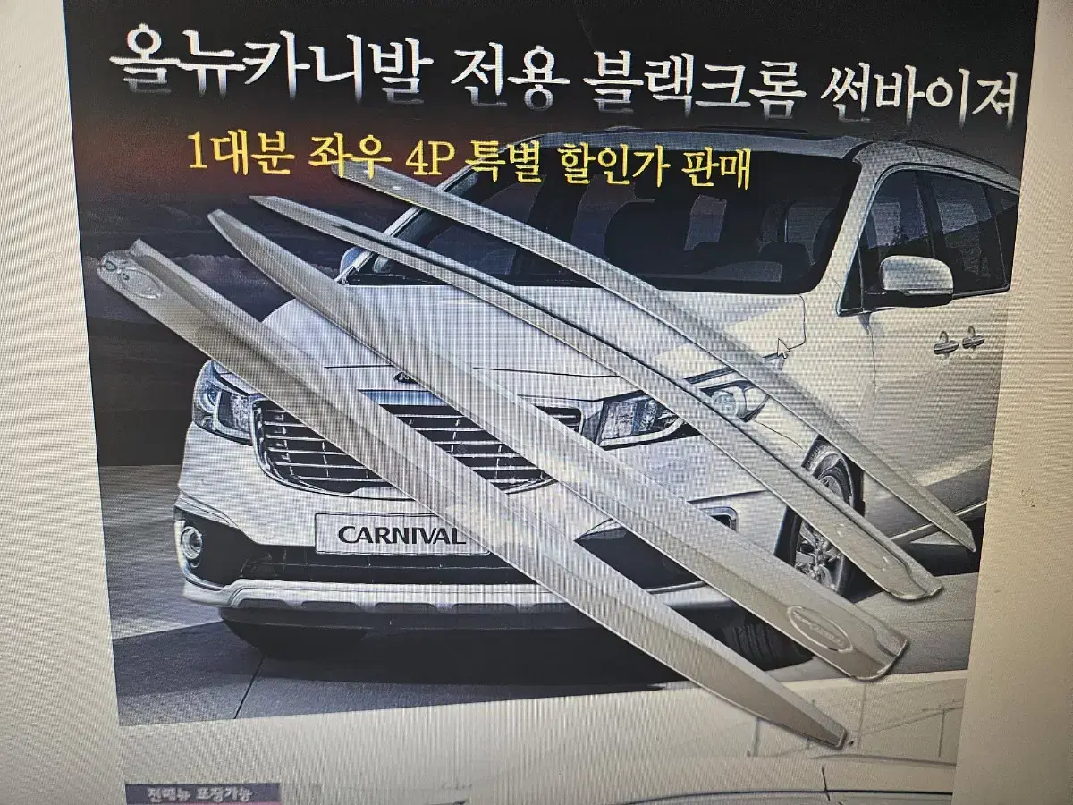 올뉴카니발 전용 빗물바이져 크롬썬바이져 4pc 한대분