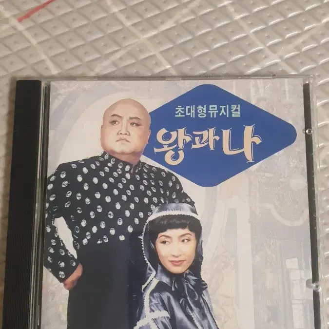 초대형 뮤지컬 왕과나(김형곤,정애리) CD