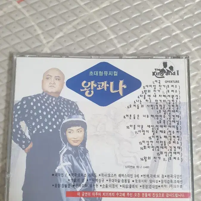 초대형 뮤지컬 왕과나(김형곤,정애리) CD