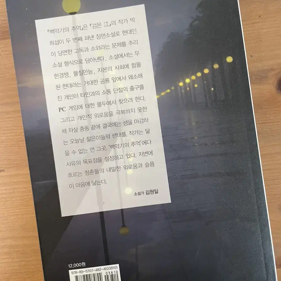 백악기의 추억 - 박희섭