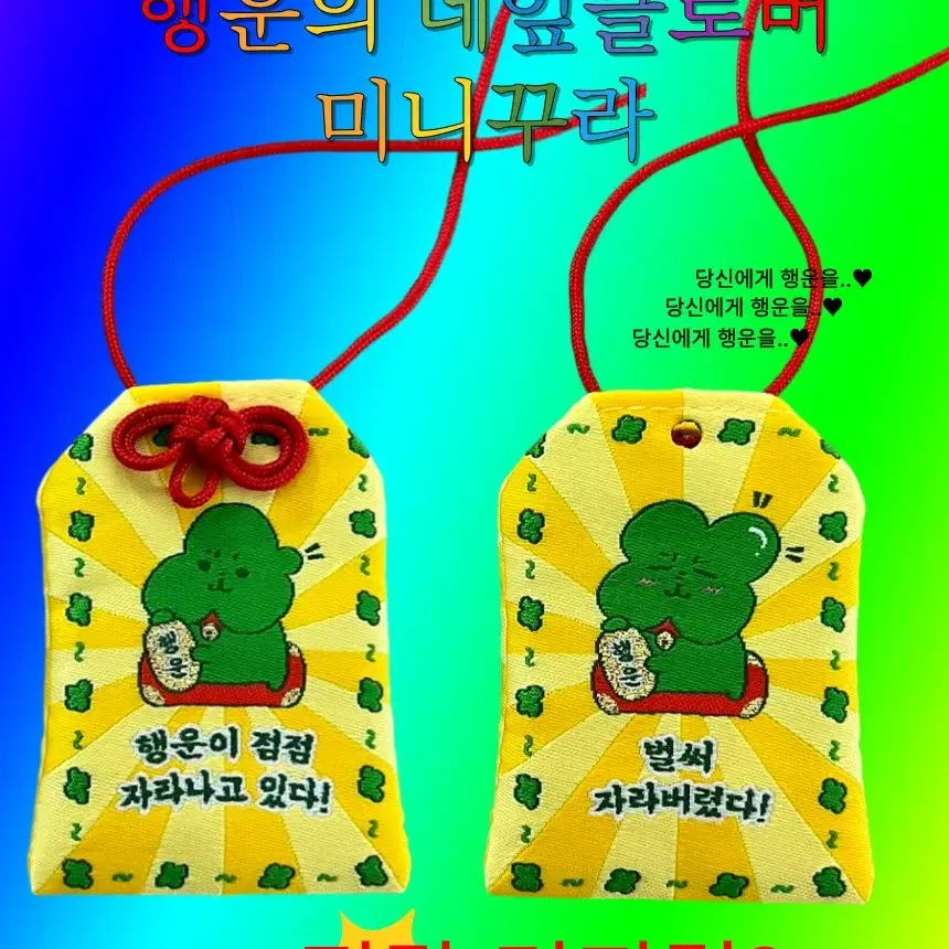 하치와레 농담곰 먼작귀 황금 부적 수능 연애 하라주쿠